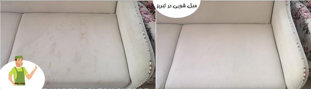 شستشوی مبل در منزل تبریز