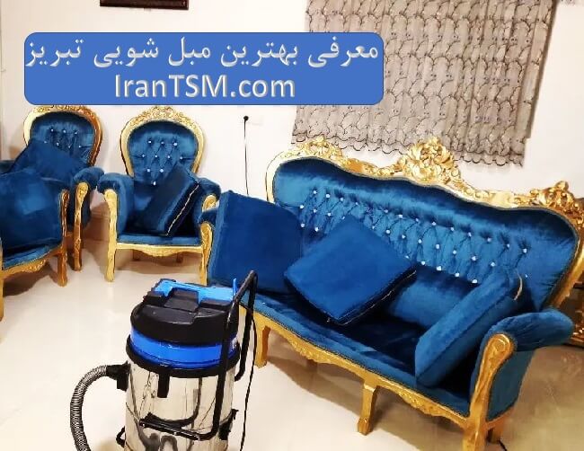 مبل شویی در تبریز