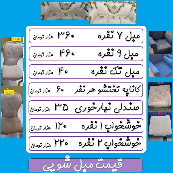مبل شویی مشهد (لیست قیمت)
