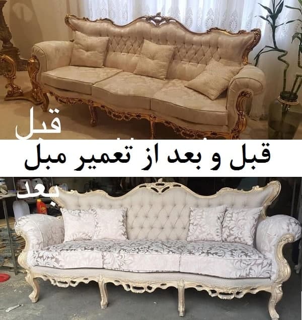 عکس قبل و بعد از تعمیر مبل تهران